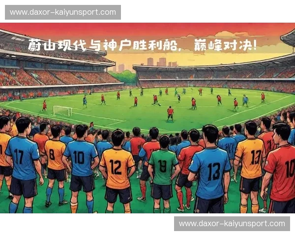 巅峰对决！蔚山现代vs神户胜利船，亚冠精英联赛火热直播，谁能统治东亚之巅？